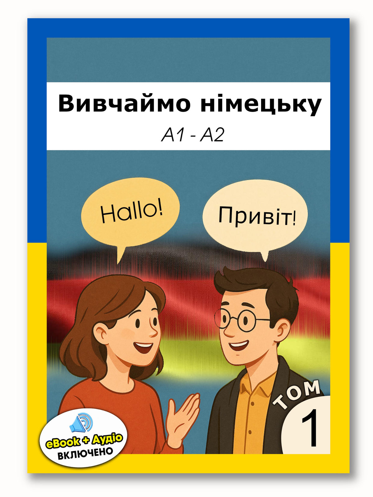 Німецька для українців A1–A2 | Друкований посібник для початківців + аудіо та eBook