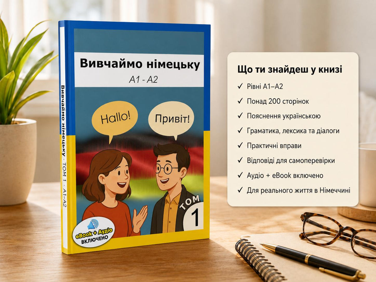 Німецька для українців A1–A2 | Друкований посібник для початківців + аудіо та eBook